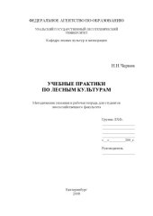 book Учебные практики по лесным культурам