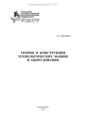 book Теория и конструкция технологических машин и оборудования