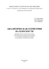 book Аналитическая геометрия на плоскости