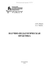 book Научно-педагогическая практика