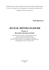 book Лесная фитопатология. Раздел 4. Болезни стволов и ветвей