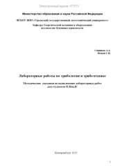 book Лабораторные работы по трибологии и триботехнике