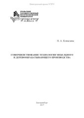 book Совершенствование технологии мебельного и деревообрабатывающего производства