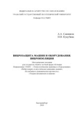 book Виброзащита машин и оборудования. Виброизоляция