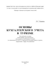 book Основы бухгалтерского учета в туризме