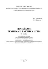 book Волейбол. Техника и тактика игры. Ч. 2