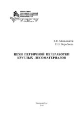 book Цехи первичной переработки круглых лесоматериалов