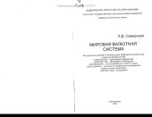 book Мировая валютная система