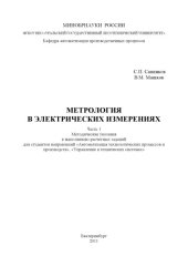 book Метрология в электрических измерениях. Ч. 1