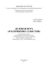 book Деловая игра "Раскряжевка хлыстов"