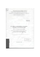 book История и современное состояние мировой автомобилизации. Ч. 2. Эволюция кузова автомобиля