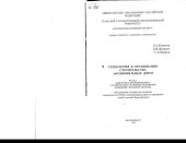 book Технология и организация строительства автомобильных дорог. Ч. 1. Подготовка дорожной полосы. Устройство искусственных сооружений. Возведение земляного полотна