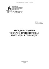 book Международная товарно-транспортная накладная CMR-КДПГ