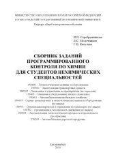 book Сборник заданий программированного контроля по химии для студентов нехимических специальностей
