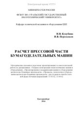 book Расчет прессовой части бумагоделательных машин