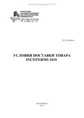 book Условия поставки товара Incoterms 2010