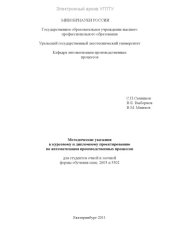 book Методические указания к курсовому и дипломному проектированию по автоматизации производственных процессов для студентов очной и заочной формы обучения спец. 2603 и 3302