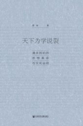 book 天下为学说裂 : 清末民初的思想革命与文化运动