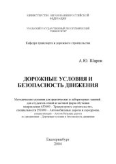 book Дорожные условия и безопасность движения