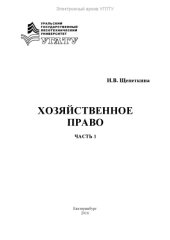 book Хозяйственное право. Ч. 1