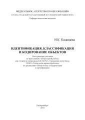 book Идентификация, классификация и кодирование объектов