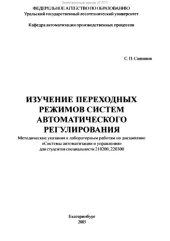 book Изучение переходных режимов систем автоматического регулирования