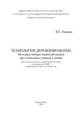 book Технология деревообработки. Методика выбора скоростей подачи круглопильных станков и линий