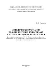 book Методические указания по определению допустимой частоты вращения круглых пил