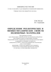 book Определение реологических и физико-механических свойств полимерных материалов