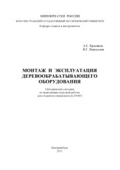 book Монтаж и эксплуатация деревообрабатывающего оборудования