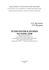 book Технология клееных материалов