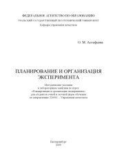 book Планирование и организация эксперимента