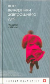 book Все вечеринки завтрашнего дня