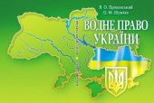 book Водне право України: навчальний посібник