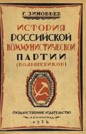 book История российской коммунистической партии (большевиков)
