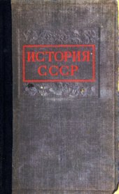 book История СССР. Том I — с древнейших времён до конца XVIII века