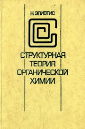 book Структурная теория органической химии