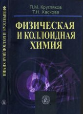 book Физическая и коллоидная химия