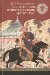 book Армия монголов периода завоевания Древней Руси