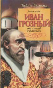 book Иван Грозный: известный и неизвестный. От легенд к фактам.