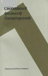 book Свободный философ Пятигорский в 2-х томах