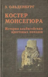 book Костер Монсегюра. История альбигойских крестовых походов