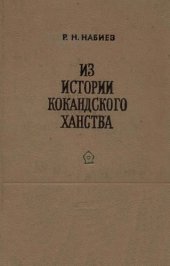 book Из истории Кокандского ханства. (Феодальное хозяйство Худояр-хана)