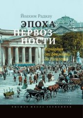 book Эпоха нервозности. Германия от Бисмарка до Гитлера