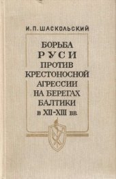 book Борьба Руси против крестоносной агрессии на берегах Балтики в XII-XIII вв