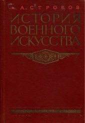 book История военного искусства. Капиталистическое общество от французской буржуазной революции до периода империализма