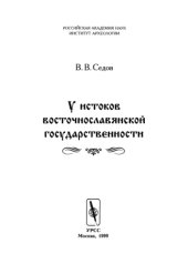 book У истоков восточнославянской государственности