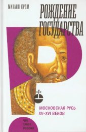 book Рождение государства. Московская Русь XV-XVI веков