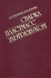 book Сварка пластмасс ультразвуком