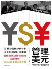 book 管理美元 : 广场协议和人民币的天命